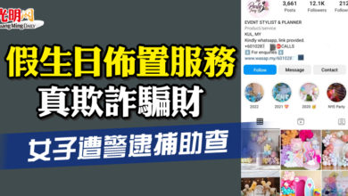 Photo of 假生日佈置服務 真欺詐騙財  女子遭警逮捕助查