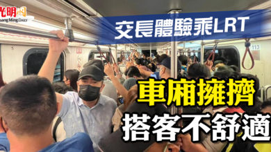 Photo of 交長體驗乘LRT “車廂擁擠 搭客不舒適”