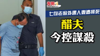 Photo of 七旬老翁外遇人妻遭捅死 醋夫今控謀殺