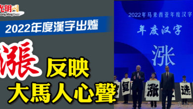 Photo of 2022年度漢字出爐   “漲”反映大馬人心聲