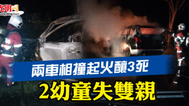 Photo of 兩車相撞起火釀3死 2幼童失雙親