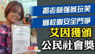 Photo of 揭老師強姦玩笑為校園安全鬥爭 艾因獲頒公民社會獎