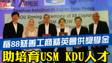 Photo of 檳88慈善工商精英會供獎學金 助培育USM KDU人才