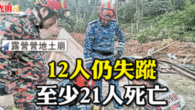 Photo of 【露營營地土崩】  12人仍失蹤 至少21人罹難