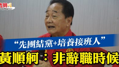 Photo of “先團結黨+培養接班人”   黃順舸：非辭職時候
