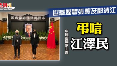 Photo of 世華媒體張聰及郭清江 弔唁中國前國家主席江澤民