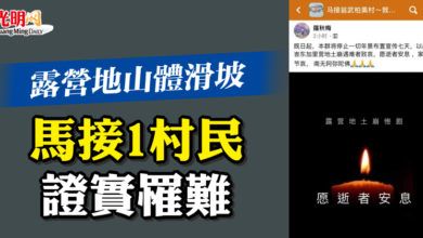 Photo of 露營地山體滑坡  馬接1村民證實罹難