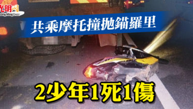 Photo of 共乘摩托撞拋錨羅里  2少年1死1傷