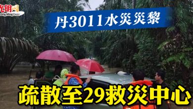 Photo of 丹3011水災災黎 疏散至29救災中心