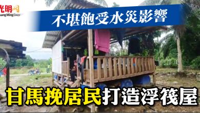 Photo of 不堪飽受水災影響  甘馬挽居民打造浮筏屋