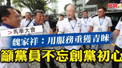 Photo of 【馬華大會】魏家祥：用服務重獲青睞  籲黨員不忘創黨初心
