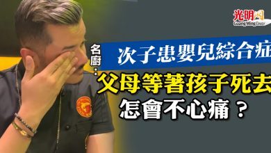 Photo of 次子患嬰兒綜合症 名廚：父母等著孩子死去怎會不心痛？