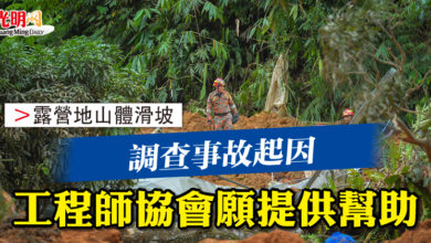 Photo of 【露營地山體滑坡】調查事故起因  工程師協會願提供幫助