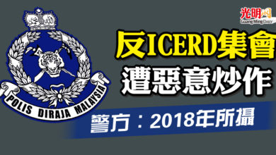 Photo of 反ICERD集會遭惡意炒作 警方：2018年所攝 