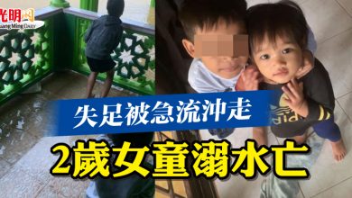 Photo of 失足被急流沖走 2歲女童溺水亡