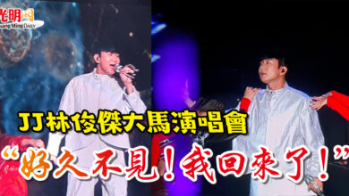 Photo of JJ林俊傑大馬演唱會  “好久不見！我回來了！”