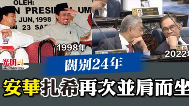 Photo of 闊別24年 安華扎希再次並肩而坐