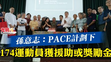 Photo of 孫意志:PACE計劃下 174運動員獲援助或獎勵金