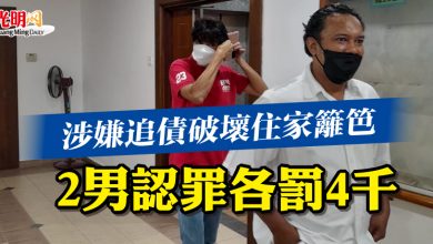 Photo of 涉嫌追債破壞住家籬笆 2男認罪各罰4千