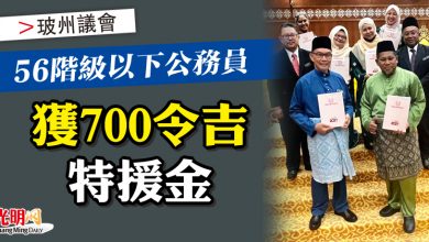 Photo of 【玻州議會】56階級以下公務員 獲700令吉特援金