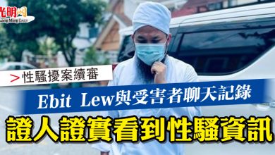 Photo of 【性騷擾案續審】Ebit Lew與受害者聊天記錄   證人證實看到性騷資訊