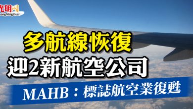 Photo of 多航線恢復 迎2新航空公司   MAHB：標誌航空業復甦