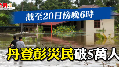 Photo of 截至20日傍晚6時   丹登彭災民破5萬人