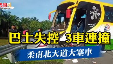 Photo of 巴士失控 3車連撞 柔南北大道大塞車