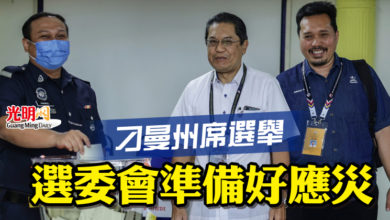 Photo of 刁曼州席選舉 選委會準備好應災