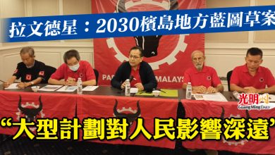 Photo of 拉文德星：2030檳島地方藍圖草案  “大型計劃對人民影響深遠”