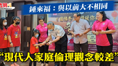 Photo of 鍾來福：與以前大不相同  “現代人家庭倫理觀念較差”
