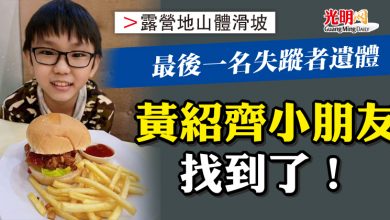 Photo of 【露營地山體滑坡】最後一名失蹤者遺體 黃紹齊小朋友找到了！