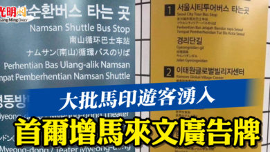 Photo of 大批馬印遊客湧入 首爾增馬來文廣告牌