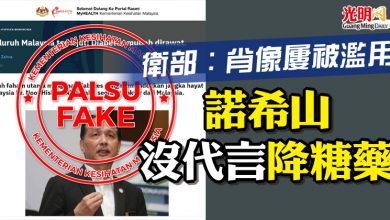 Photo of 衛部：肖像屢被濫用  諾希山沒代言降糖藥