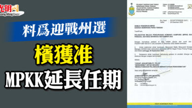 Photo of 料為迎戰州選 檳獲准MPKK延長任期