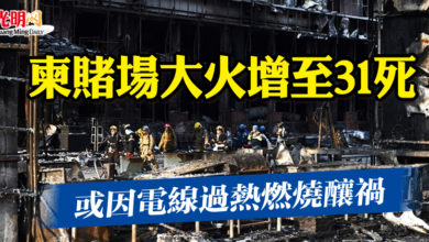 Photo of 柬賭場大火增至31死  或因電線過熱燃燒釀禍