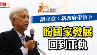 Photo of 【元旦獻詞】謝立意：新政府帶領下  盼國家發展回到正軌