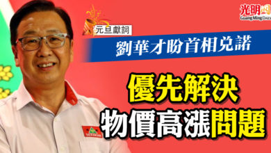 Photo of 【元旦獻詞】劉華才盼首相兌諾 優先解決物價高漲問題