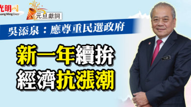Photo of 【元旦獻詞】吳添泉:應尊重民選政府 新一年續拚經濟抗漲潮