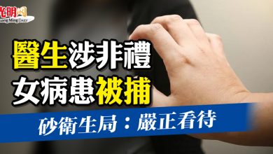 Photo of 醫生涉非禮女病患被捕  砂衛生局：嚴正看待