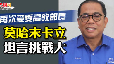 Photo of 再次受委高教部長 莫哈末卡立坦言挑戰大