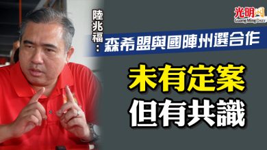Photo of 陸兆福：森希盟與國陣州選合作 “未有定案但有共識”