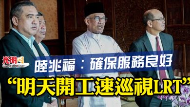 Photo of 陸兆福：確保服務良好 “明天開工速巡視LRT”