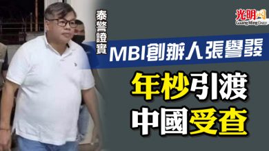 Photo of 泰警證實MBI創辦人張譽發    年杪引渡中國受查