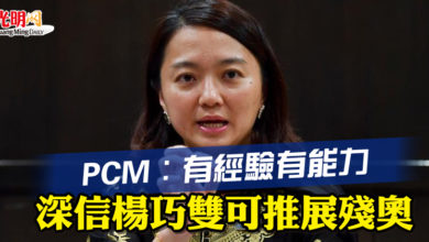 Photo of PCM：有經驗有能力  深信楊巧雙可推展殘奧