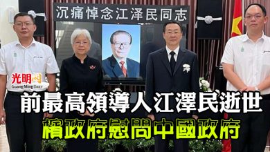 Photo of 前最高領導人江澤民逝世 檳政府慰問中國政府