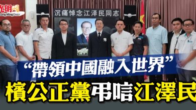 Photo of “帶領中國融入世界” 檳公正黨弔唁江澤民