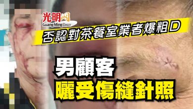 Photo of 否認對茶餐室業者爆粗口 男顧客曬受傷縫針照