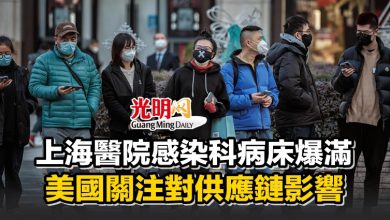Photo of 上海醫院感染科病床爆滿 美國關注對供應鏈影響