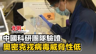 Photo of 中國科研團隊驗證奧密克戎病毒威脅性低